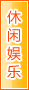 白山休闲娱乐
