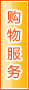 白山购物服务