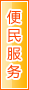 白山便民服务