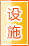 白山公共设施